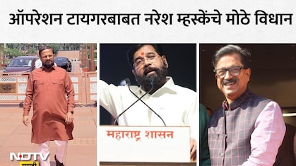 Operation Tiger News: उद्धव ठाकरे गटाचे 8 खासदार फुटणार? 'ऑपरेशन टायगर'वर नरेश म्हस्केंचा मोठा खुलासा