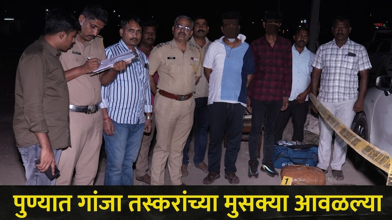 Pune News:  पुण्यातील या महामार्गावर गांजा तस्करांचा धुमाकूळ, पोलिसांना पांढऱ्या कारमध्ये सापडला 25 किलो गांजा