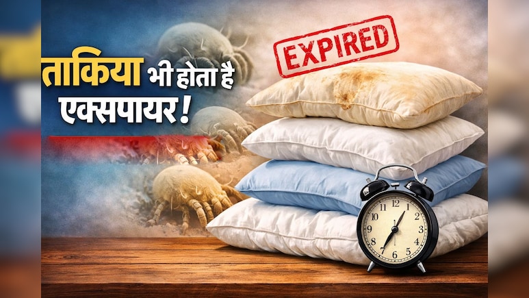 क्या तकिया की भी होती है एक्सपायरी डेट? एक्सपर्ट ने बताया कितने समय में बदल देना चाहिए Pillow