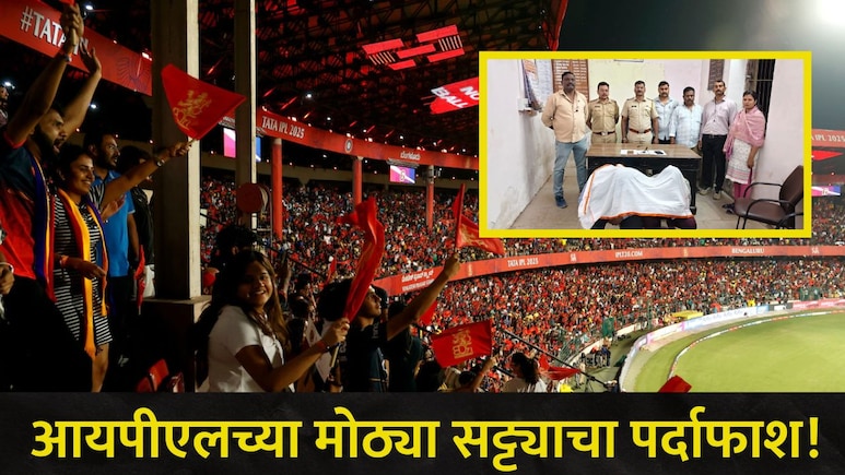 Akola News: अकोल्यात 'या' ठिकाणी सुरु होता IPL चा सट्टा, 2 आरोपींनी पोलिसांना सांगितली आतली खबर