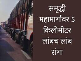 Samruddhi Expressway : समृद्धी महामार्गावर 5 किमी लांबच लांब रांगा; प्रवासी दुपारपासून अडकले, अनेकांचे हाल