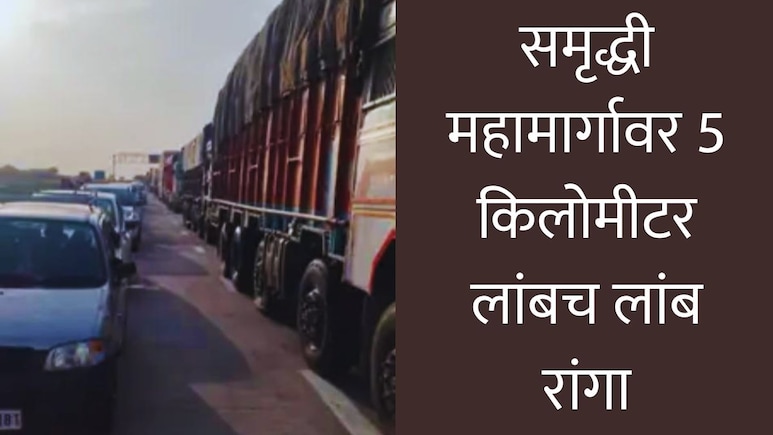 Samruddhi Expressway : समृद्धी महामार्गावर 5 किमी लांबच लांब रांगा; प्रवासी दुपारपासून अडकले, अनेकांचे हाल