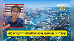 Trending News: लंडनमध्ये ड्रीम जॉब! 40 लाखाचं पॅकेज, भन्नाट लाईफ स्टाईल, तरी ही नोकरीवर मारली लाथ,कारण...