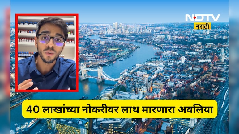Trending News: लंडनमध्ये ड्रीम जॉब! 40 लाखाचं पॅकेज, भन्नाट लाईफ स्टाईल, तरी ही नोकरीवर मारली लाथ,कारण...