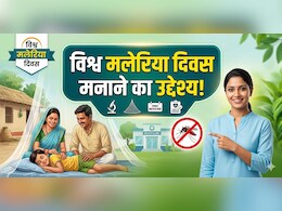 World Malaria Day 2026: क्यों मनाया जाता है विश्व मलेरिया दिवस, जानें इस साल की थीम और बचाव के उपाय