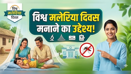 World Malaria Day 2026: क्यों मनाया जाता है विश्व मलेरिया दिवस, जानें इस साल की थीम और बचाव के उपाय