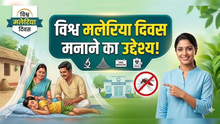 World Malaria Day 2026: क्यों मनाया जाता है विश्व मलेरिया दिवस, जानें इस साल की थीम और बचाव के उपाय