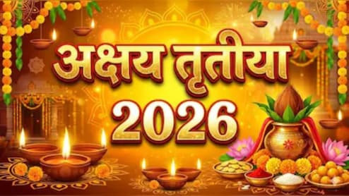 Akshaya Tritiya 2026: अक्षय तृतीया के दिन भूलकर भी न खरीदें ये चीजें, ज्योतिषाचार्य ने बताया सिर पर बढ़ जाएगा कर्ज, घर में आएगी दरिद्रता