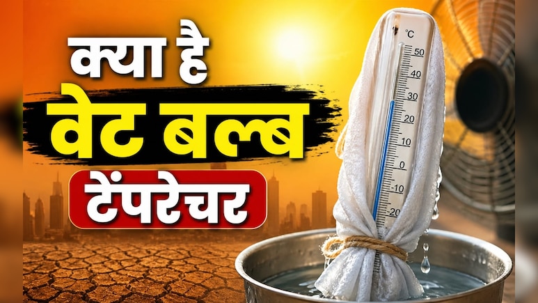 45 डिग्री से अधिक खतरनाक क्यों है 38 डिग्री का तापमान, कब और कहां बन जाता है जानलेवा