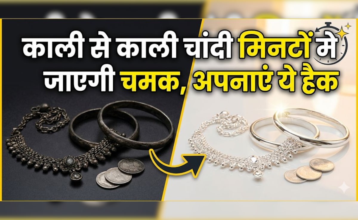 काली पड़ गई है चांदी? इस देसी तरीके से लौट आएगी पुरानी चमक