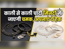काली से काली चांदी को कैसे चमकाएं? ये 1 देसी जुगाड़ मिनटों में दूर कर देगा सारा कालापन!