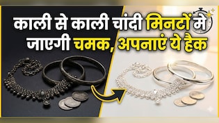 काली से काली चांदी को कैसे चमकाएं? ये 1 देसी जुगाड़ मिनटों में दूर कर देगा सारा कालापन!
