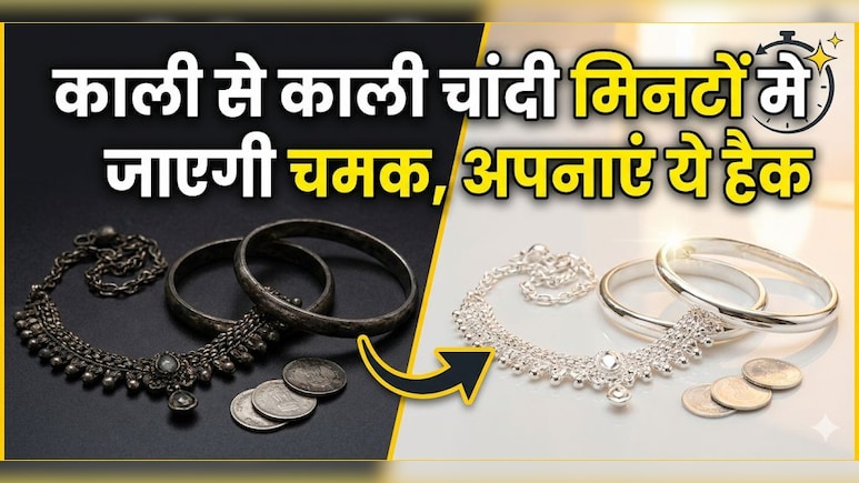 काली से काली चांदी को कैसे चमकाएं? ये 1 देसी जुगाड़ मिनटों में दूर कर देगा सारा कालापन!