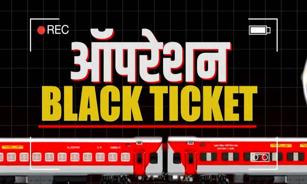 'ऑपरेशन ब्लैक टिकट' पर बेनकाब हुए हैकर्स, जिस टिकट को आप बुक नहीं कर पाए, उसे दलाल महंगे में ऐसे बेचता है