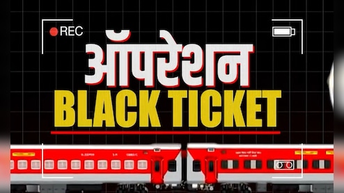 'ऑपरेशन ब्लैक टिकट' पर बेनकाब हुए हैकर्स, जिस टिकट को आप बुक नहीं कर पाए, उसे दलाल महंगे में ऐसे बेचता है