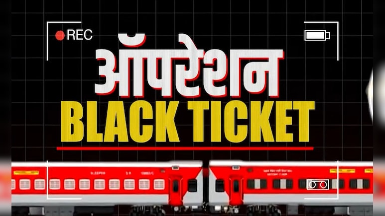 'ऑपरेशन ब्लैक टिकट' पर बेनकाब हुए हैकर्स, जिस टिकट को आप बुक नहीं कर पाए, उसे दलाल महंगे में ऐसे बेचता है