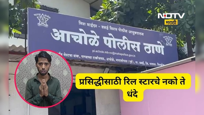 Shocking news: लाईक्सच्या हव्यासात सीमा ओलांडली! पोलिसांनी &lsquo;रीलस्टार&rsquo;ला लायकी दाखवली