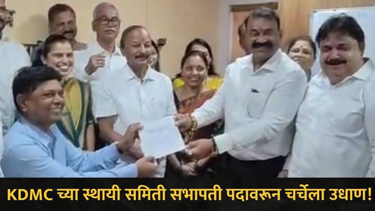 KDMC News: नव्या चेहऱ्यांना संधी नाही, वादग्रस्त राहिलेल्या या नेत्याची स्थायी समिती सभापती पदावर पुन्हा वर्णी