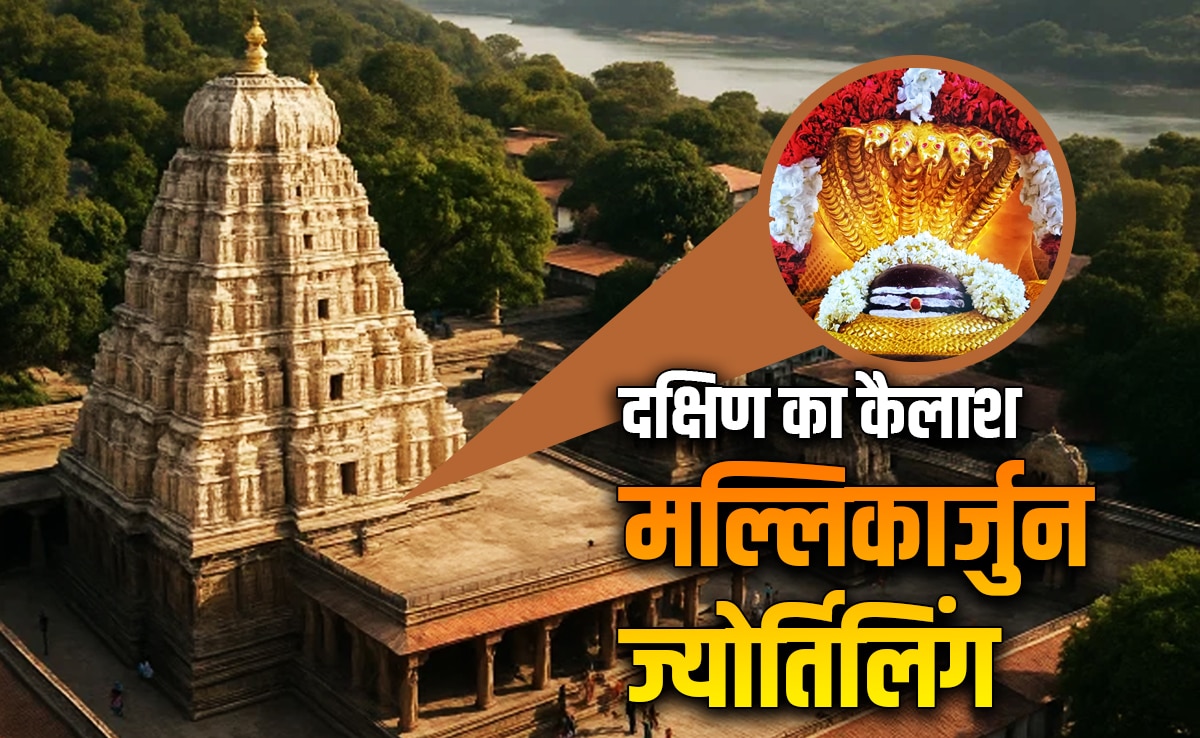 दक्षिण का कैलाश कहलाता है मल्लिकार्जुन ज्योतिर्लिंग, महादेव के पुत्र वियोग से जुड़ी है इसकी कथा