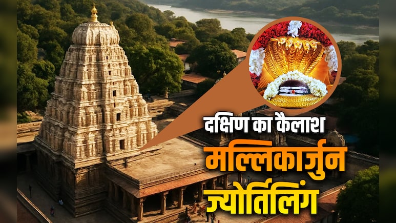 दक्षिण का कैलाश कहलाता है मल्लिकार्जुन ज्योतिर्लिंग, महादेव के पुत्र वियोग से जुड़ी है इसकी कथा