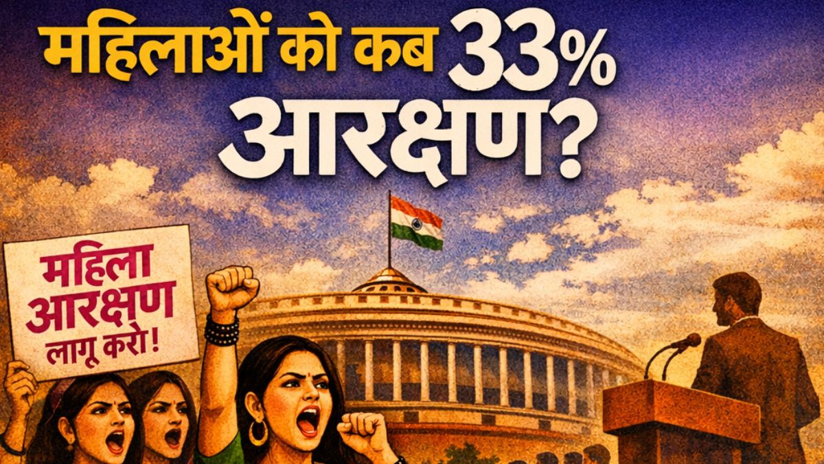 अब नहीं तो महिलाओं को कब मिलेगा 33 फीसदी आरक्षण, क्या 2034 से पहले संभव है?