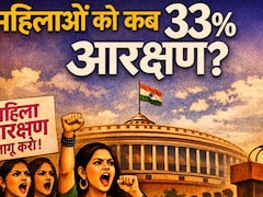 अब नहीं तो महिलाओं को कब मिलेगा 33 फीसदी आरक्षण, क्या 2034 से पहले संभव है?