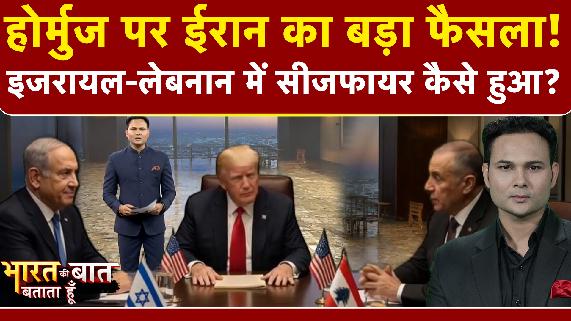 Bharat Ki Baat Batata Hoon | Iran Israel War: Hormuz पर ईरान का बड़ा फैसला! Trump ने क्या कहा?