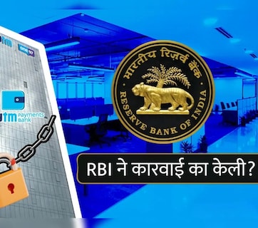 PAYtm Payments Bank वर टाळं का लागलं? 5 मोठ्या चुका ज्यामुळे RBI ने दिला 'डेथ वॉरंट'सारखा निर्णय