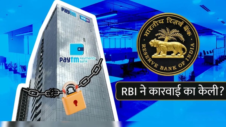 PAYtm Payments Bank वर टाळं का लागलं? 5 मोठ्या चुका ज्यामुळे RBI ने दिला 'डेथ वॉरंट'सारखा निर्णय