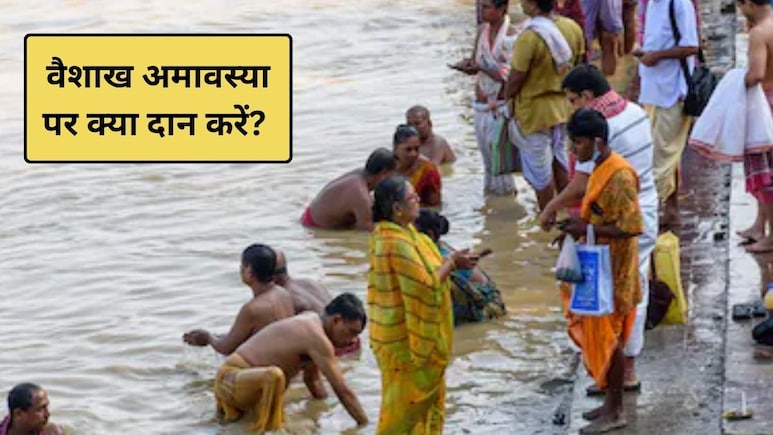 Vaishakh Amavasya 2026: वैशाख अमावस्या पर स्नान-दान का मुहूर्त, करें इन मंत्रों का जप, पितर होंगे प्रसन्न