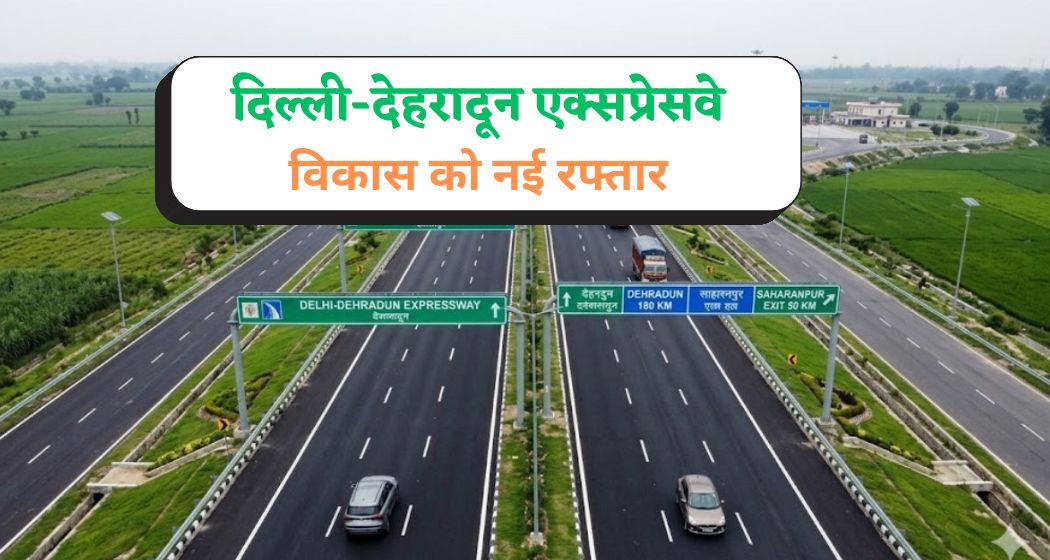 वेस्ट UP की भी तस्वीर बदल देगा दिल्ली-देहरादून एक्सप्रेसवे, बागपत-मुजफ्फरनगर समेत 6 जिलों को मिलेगी नई रफ्तार