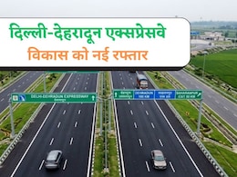 वेस्ट यूपी की भी तस्वीर बदल देगा दिल्ली-देहरादून एक्सप्रेसवे,  बागपत-मुजफ्फरनगर समेत 6 जिलों को मिलेगी सुपरफास्ट रफ्तार