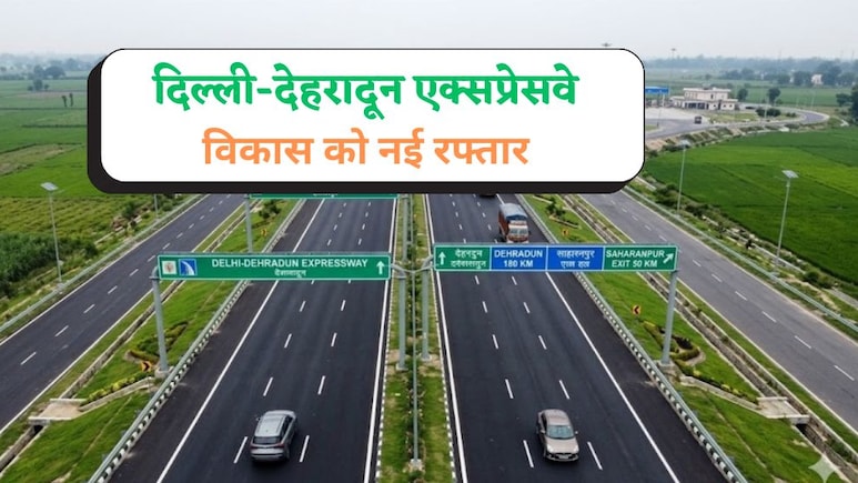 वेस्ट यूपी की भी तस्वीर बदल देगा दिल्ली-देहरादून एक्सप्रेसवे,  बागपत-मुजफ्फरनगर समेत 6 जिलों को मिलेगी सुपरफास्ट रफ्तार