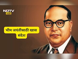 Dr. Babasaheb Ambedkar Jayanti: आंबेडकर जयंती 'अशी' करा खास,  सोशल मीडियावर महामानवाला करा अभिवादन