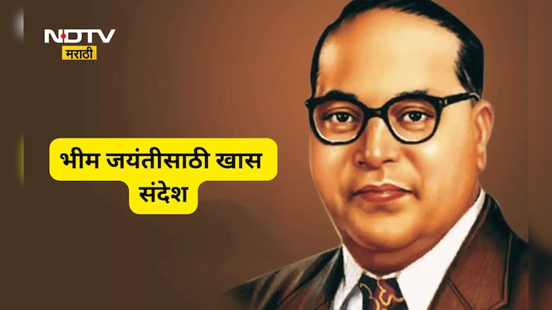 Dr. Babasaheb Ambedkar Jayanti: आंबेडकर जयंती 'अशी' करा खास,  सोशल मीडियावर महामानवाला करा अभिवादन