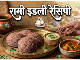 चावल से बनी इडली खाकर हो गए हैं बोर? ट्राई करें रागी इडली की ये रेसिपी, 20 मिनट में होगी तैयार