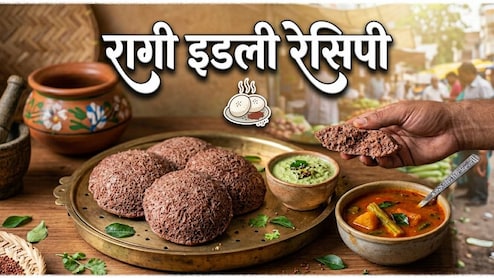 चावल से बनी इडली खाकर हो गए हैं बोर? ट्राई करें रागी इडली की ये रेसिपी, 20 मिनट में होगी तैयार