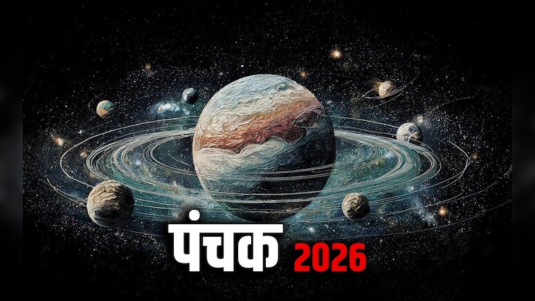 April Panchank 2026: अप्रैल में कब से शुरू होंगे पंचक? जानिए इन 5 दिनों में क्या नहीं करना चाहिए