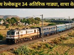 Mumbai News:  प्रवाशांसाठी खुशखबर! मध्य रेल्वेकडून 34 अतिरिक्त उन्हाळी विशेष गाड्या, पाहा संपूर्ण यादी