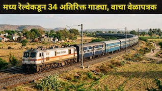 Mumbai News:  प्रवाशांसाठी खुशखबर! मध्य रेल्वेकडून 34 अतिरिक्त उन्हाळी विशेष गाड्या, पाहा संपूर्ण यादी