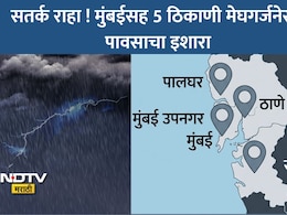 Mumbai Rain Alert: मुंबईकरांनो सावधान! सोसाट्याचा वारा, विजांच्या कडकडाटासह आज पावसाची शक्यता, रायगड-ठाण्यातही अलर्ट