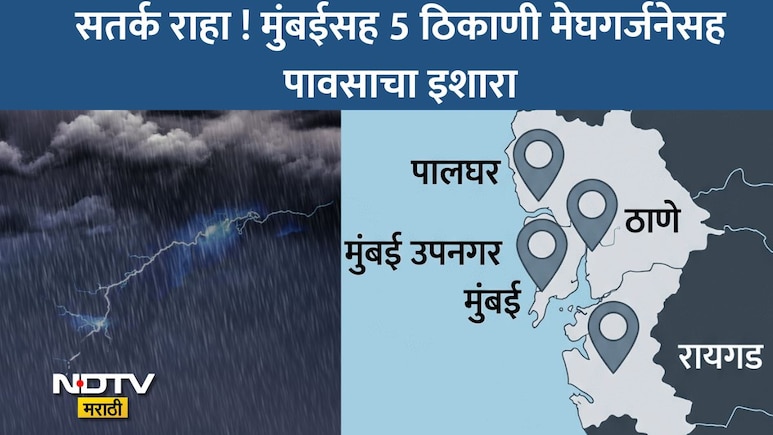 Mumbai Rain: मुंबईकरांनो सावधान! सोसाट्याचा वारा, विजांच्या कडकडाटासह आज पावसाची शक्यता, रायगड-ठाण्यातही अलर्ट