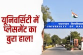 5 साल में करीब 1.25 लाख में महज 26 स्टूडेंट्स को नौकरी, राजस्थान यूनिवर्सिटी में युवाओं के भविष्य से खिलवाड़!