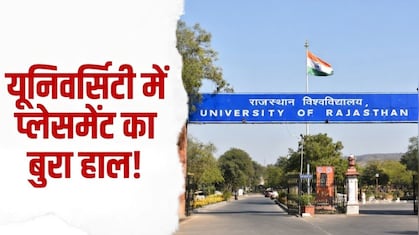 5 साल में करीब 1.25 लाख में महज 26 स्टूडेंट्स को नौकरी, राजस्थान यूनिवर्सिटी में युवाओं के भविष्य से खिलवाड़!