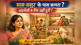 बेडरूम सास‑ससुर के पास था, Joint Family में 15 साल कैसे गुज़रे &ndash; मेरी कहानी
