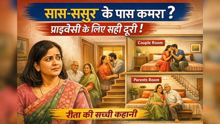 बहू‑बेटे का कमरा सास‑ससुर से कितना दूर होना चाहिए? दिल्ली में रहने वाली शादीशुदा महिला ने साझा किए अनुभव