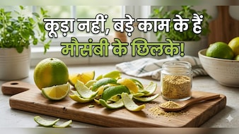 बेकार समझ कर फेंक देते हैं मौसंबी के छिलके? इन 4 जादुई तरीकों से बचाएं अपने पैसे