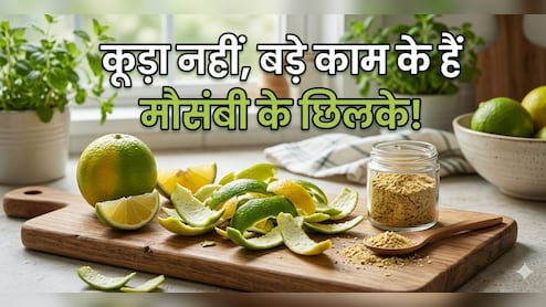 बेकार समझ कर फेंक देते हैं मौसंबी के छिलके? इन 4 जादुई तरीकों से बचाएं अपने पैसे