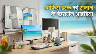 मैं अपनी ऑफिस डेस्क को अच्छा कैसे बनाऊं? इन आइडिया की मदद से खर्चा होगा कम!