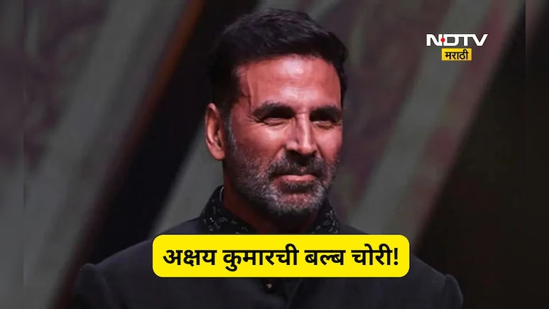 Akshay Kumar: हॉटेलमधून बल्ब चोरणारा 'खिलाडी'! अक्षय कुमारने सांगितला संघर्षाच्या काळातील 'तो' मजेशीर किस्सा